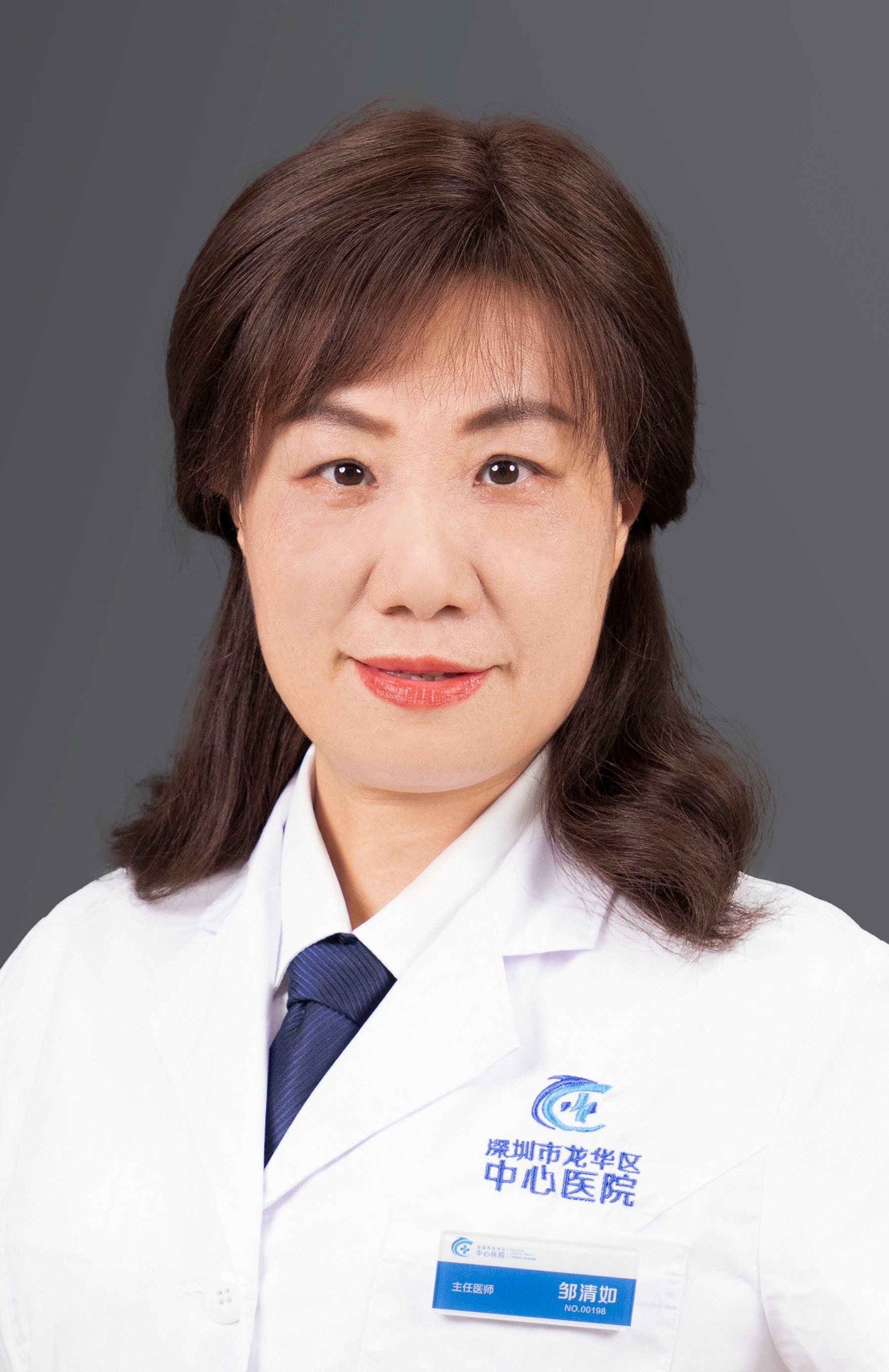 主任医师 邹清如