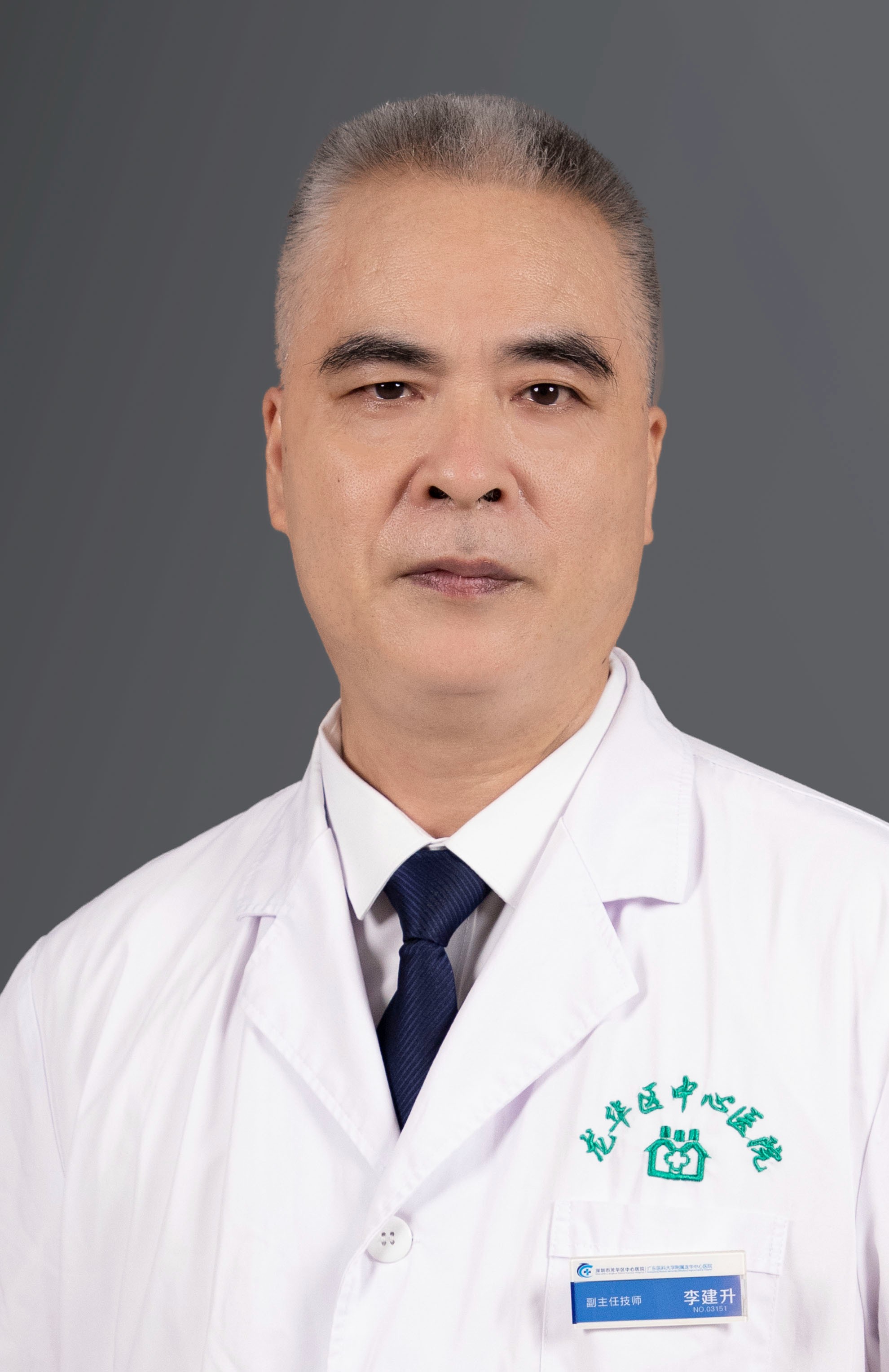 副主任检验师 李建升