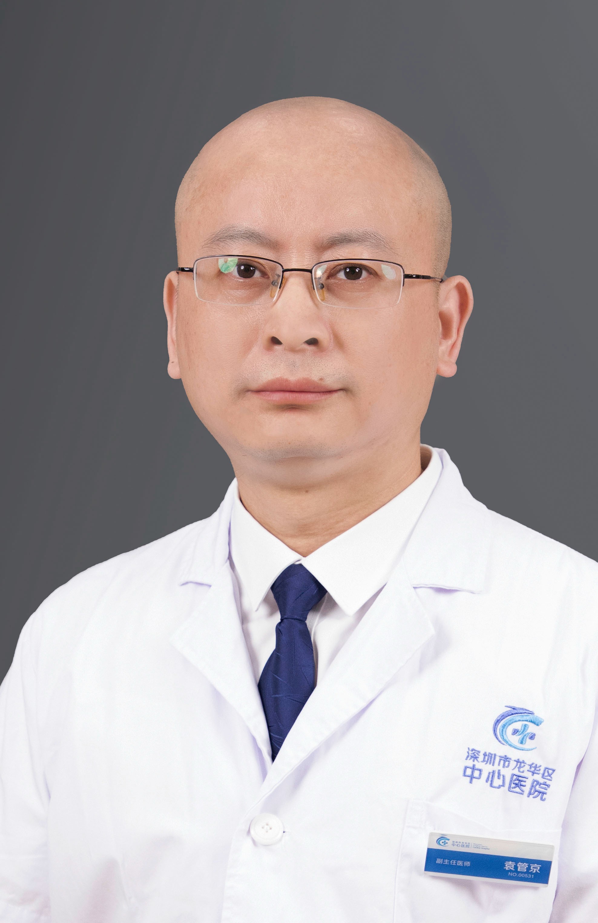 副主任医师 袁管京