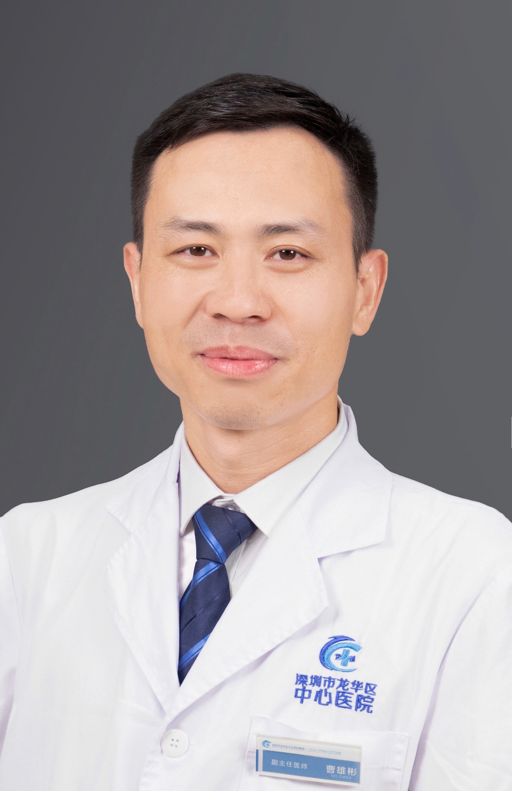 副主任医师 曹雄彬