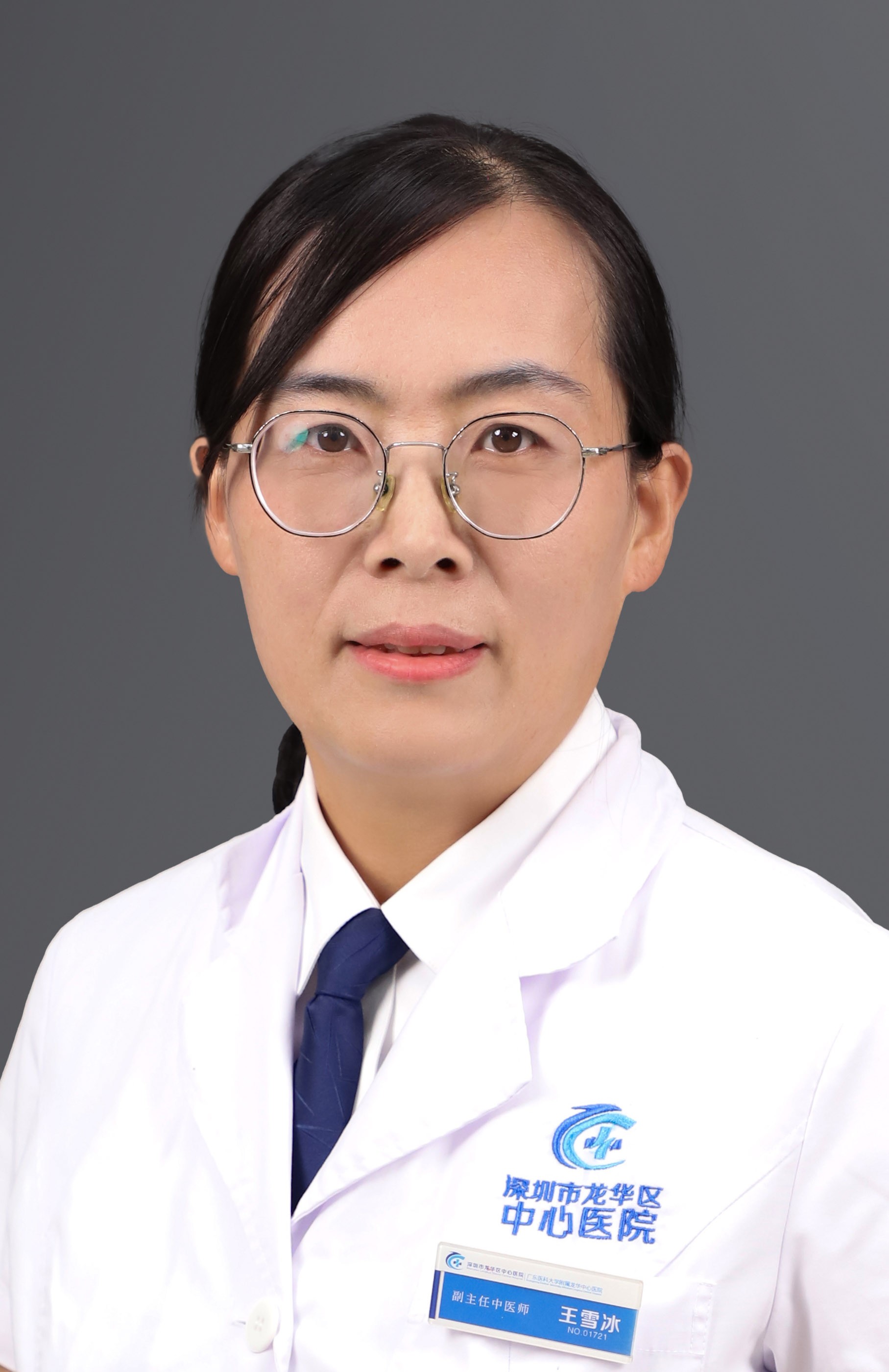 副主任中医师 王雪冰