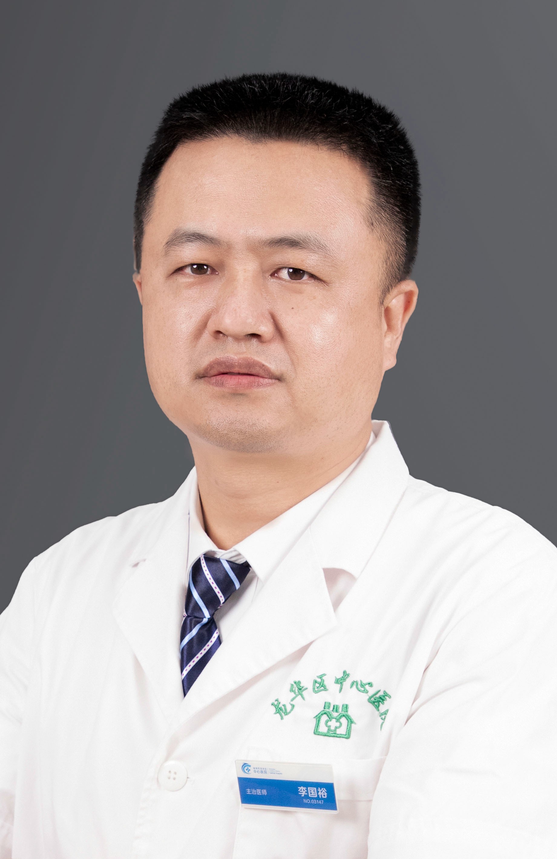 主治医师 李国裕