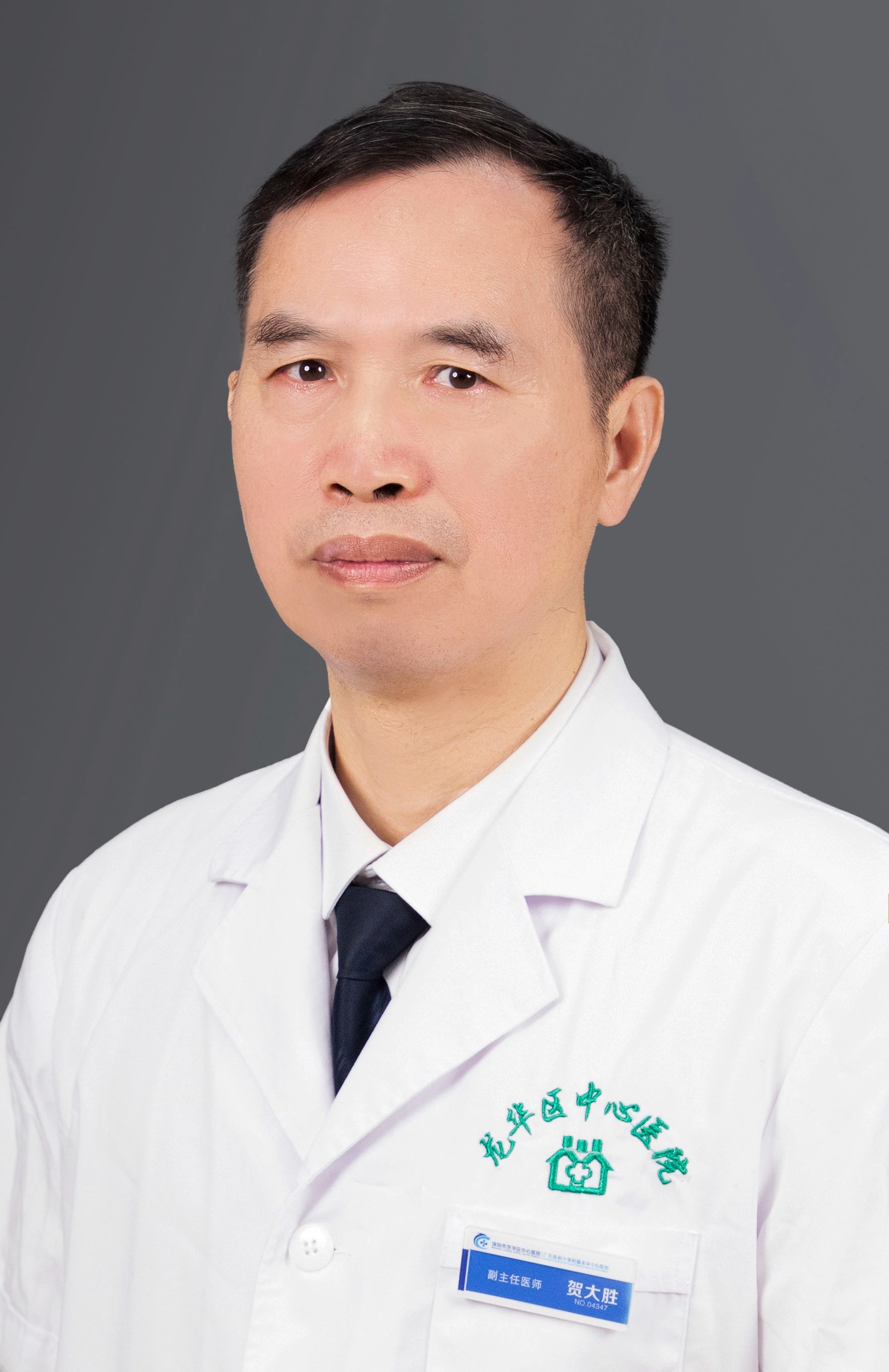 中医副主任医师 贺大胜
