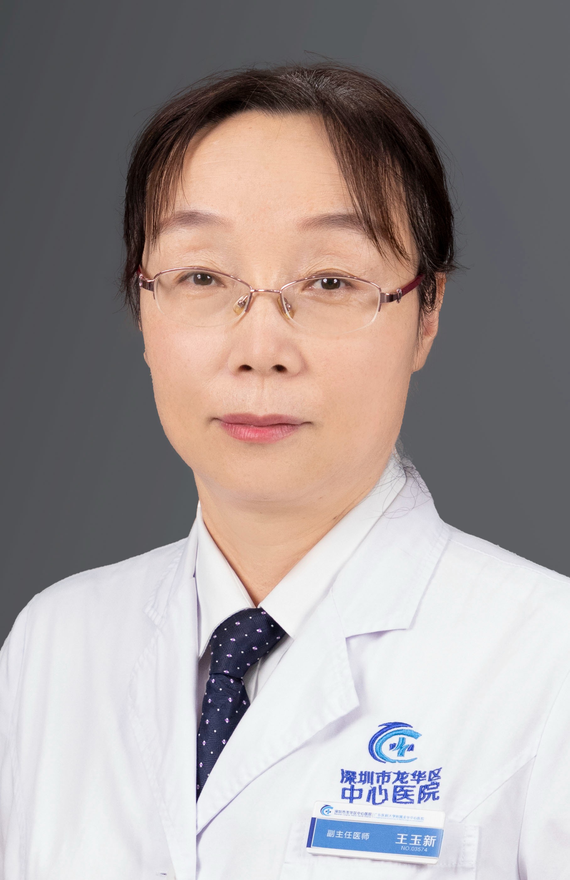 副主任医师 王玉新