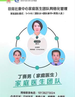 丁赛男家医团队