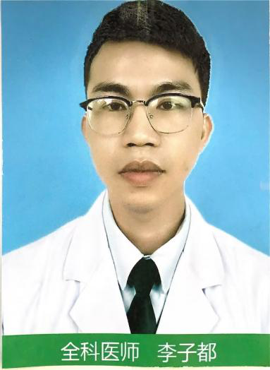  李子都家医团队